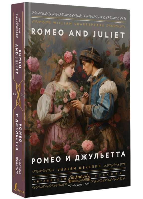 Ромео и Джульетта = Romeo and Juliet