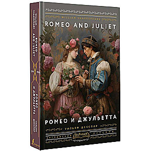 Ромео и Джульетта = Romeo and Juliet