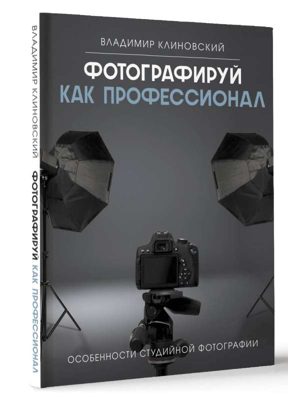 Фотографируй как профессионал. Особенности студийной фотографии