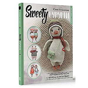 SWEETYгуруми. Игрушки крючком с теплом и любовью. Проект амигуруми