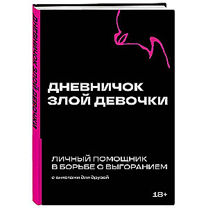 Дневничок злой девочки с анкетами для друзей. Личный помощник в борьбе с выгоранием