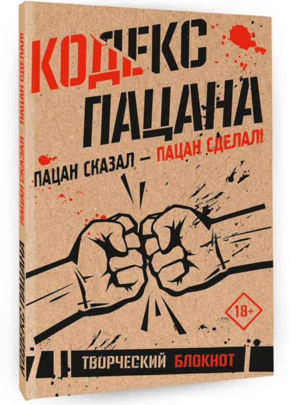 Кодекс пацана. Пацан сказал - пацан сделал!