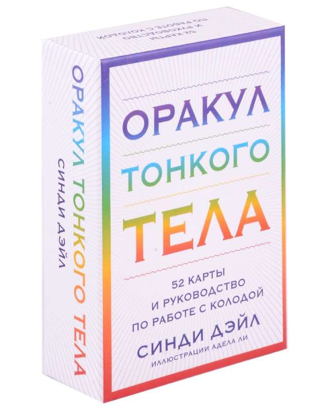 Оракул Тонкого тела (52 карты и руководство в коробке)