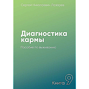 Диагностика кармы-9. Пособие по выживанию 