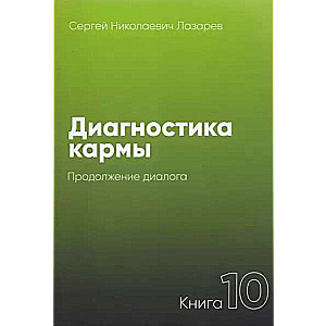 Диагностика кармы-10. Продолжение диалога 