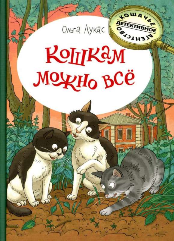 Кошкам можно всё