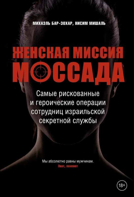 Женская миссия Моссада. Самые рискованные и героические операции сотрудниц израильской секретной 