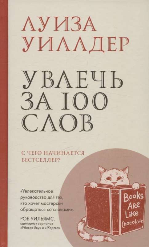 Увлечь за 100 слов 