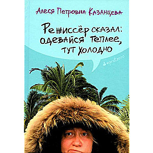 Режиссер сказал: одевайся теплее, тут холодно 