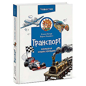 Транспорт. Большая энциклопедия 