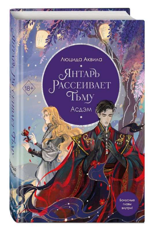 Янтарь рассеивает тьму. Асдэм (#2)