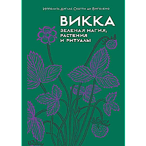 Викка. Зеленая магия, растения и ритуалы