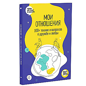 Отношения. Визуальный гид по любви и дружбе для подростков