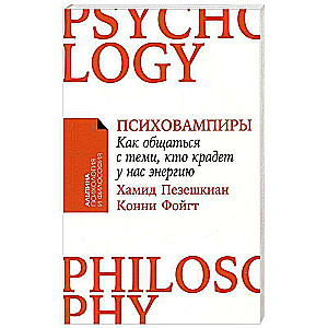 Психовампиры: Как общаться с теми, кто крадет у нас энергию