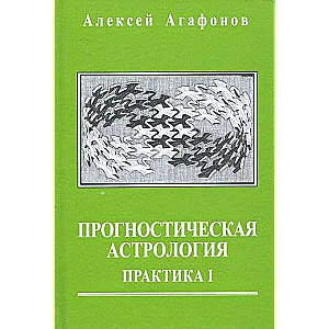 Прогностическая астрология. Том 2. Практика: Здоровье, работа, финансы, бизнес, недвижимость, переезд