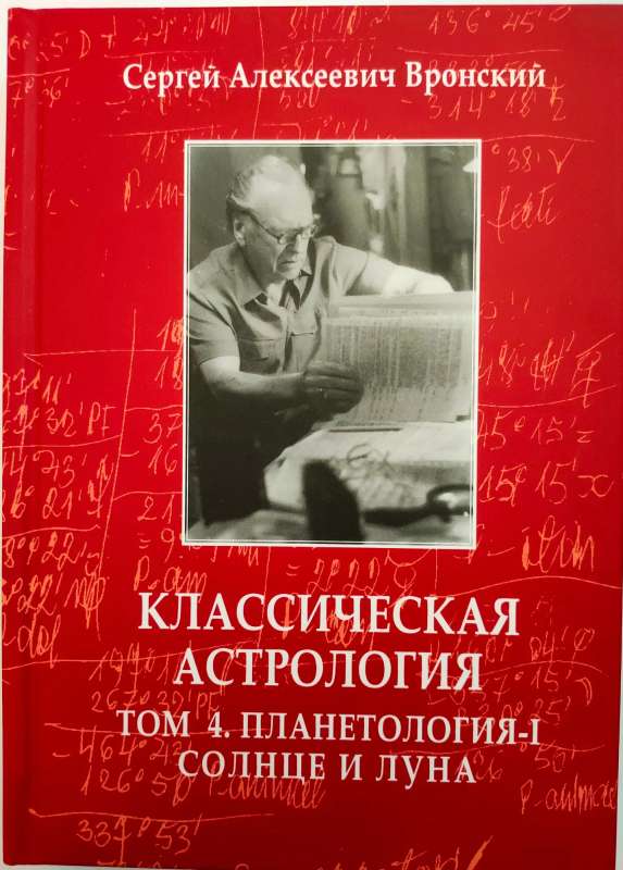 Классическая астрология. Том 4. Планетология-I. Солнце и Луна