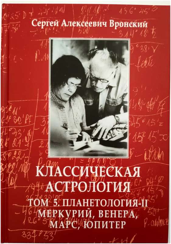 Классическая астрология. Том 5. Планетология-II. Меркурий, Венера, Марс, Юпитер