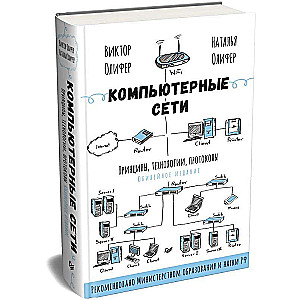 Компьютерные сети. Принципы, технологии, протоколы: Юбилейное издание, дополненное и исправленное