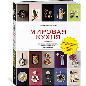 Мировая кухня. 500 блюд со всего света, 3000 уникальных фотографий