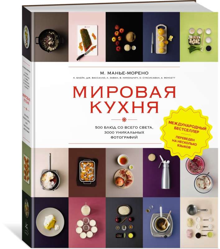 Мировая кухня. 500 блюд со всего света, 3000 уникальных фотографий