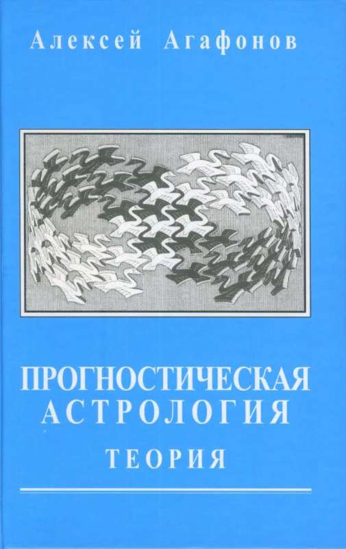 Прогностическая астрология. Том 5