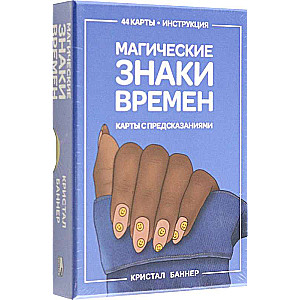 Магические знаки времен (44 карты + инструкция)