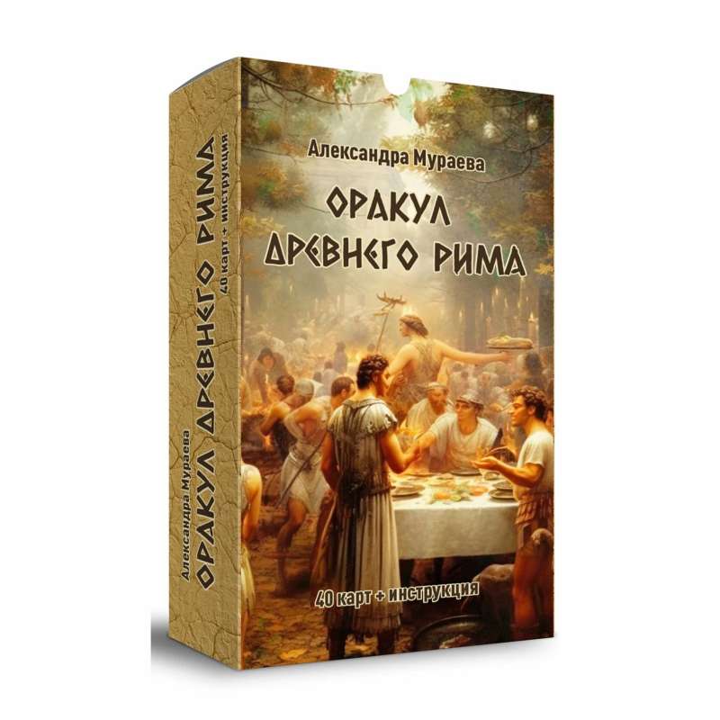 Оракул древнего Рима (40 карт + инструкция)