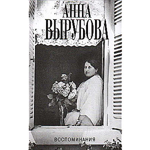 Анна Вырубова: Воспоминания