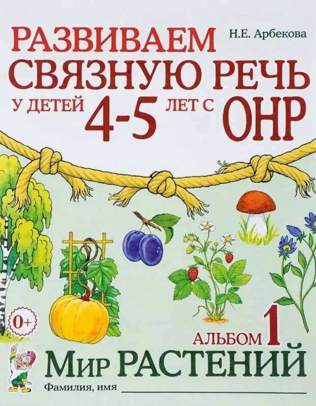 Развиваем связную речь у детей 4-5 лет с ОНР. Мир растений