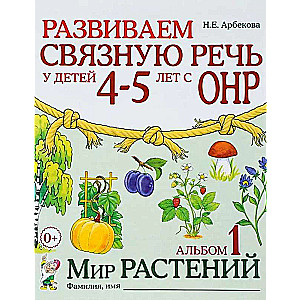 Развиваем связную речь у детей 4-5 лет с ОНР. Мир растений