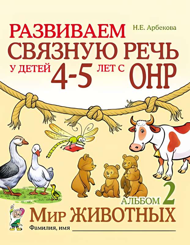 Развиваем связную речь у детей 4-5 лет с ОНР. Мир животных