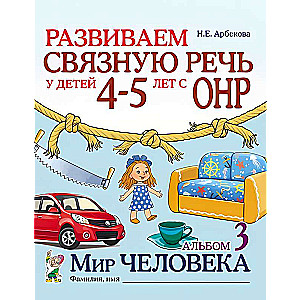 Развиваем связную речь у детей 4-5 лет с ОНР. Мир человека