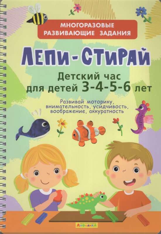 Лепи-Стирай. Детский час для детей 3-4-5-6 лет. Многоразовые развивающие задания