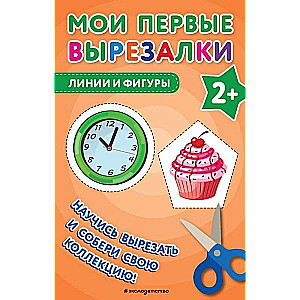 Мои первые вырезалки. Линии и фигуры