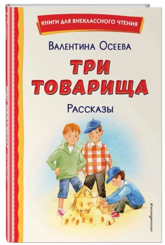 Три товарища. Рассказы