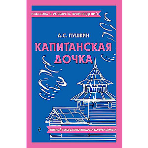 Капитанская дочка