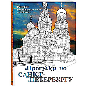 Прогулки по Санкт-Петербургу. Раскраска с самыми интересными местами северной столицы