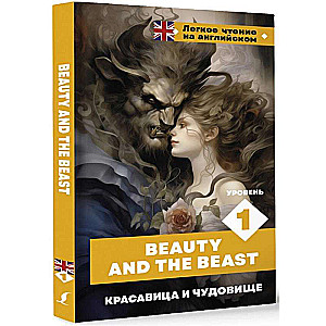 Красавица и чудовище. Уровень 1 = Beauty and the Beast