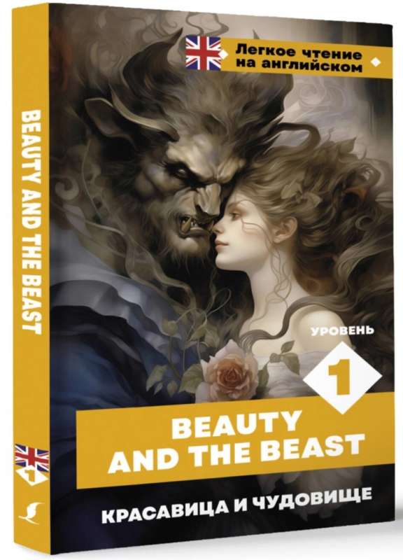 Красавица и чудовище. Уровень 1 = Beauty and the Beast