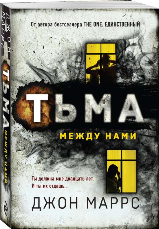 Тьма между нами