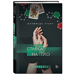 Ставка на тело