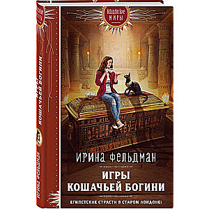 Игры кошачьей богини