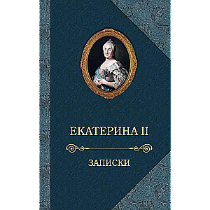 Екатерина II. Записки