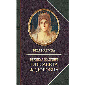 Великая княгиня Елизавета Федоровна