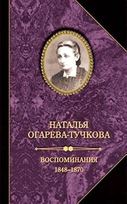 Воспоминания. 1848—1870