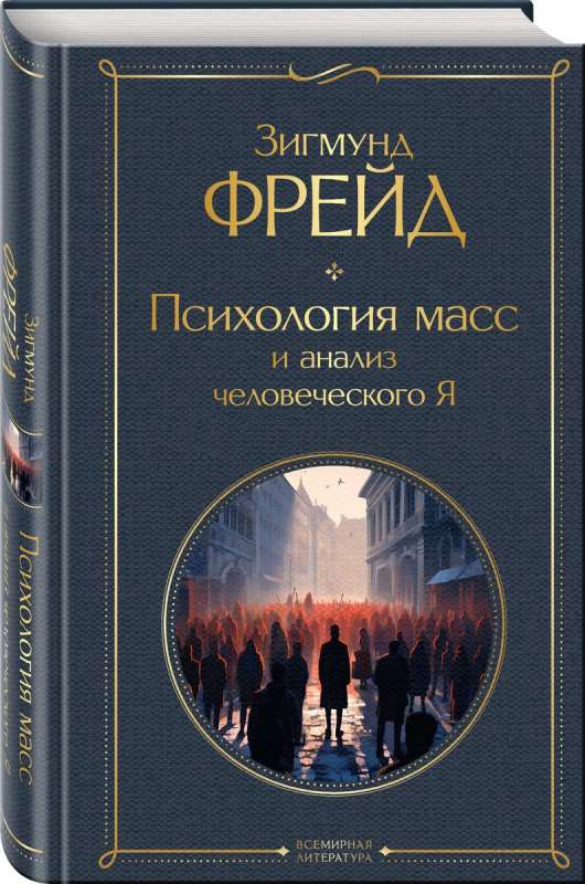 Психология масс и анализ человеческого Я