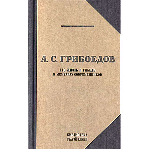 Грибоедов в воспоминаниях современников