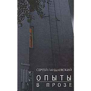 Опыты в прозе