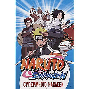 Naruto Shippuden. Супермного наклеек (Синяя)