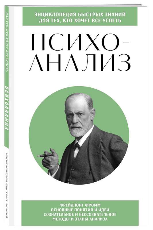 Психоанализ. Для тех, кто хочет все успеть. Знания, которые не займут много места